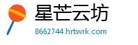 星芒云坊